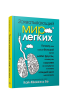 Захватывающий мир лёгких