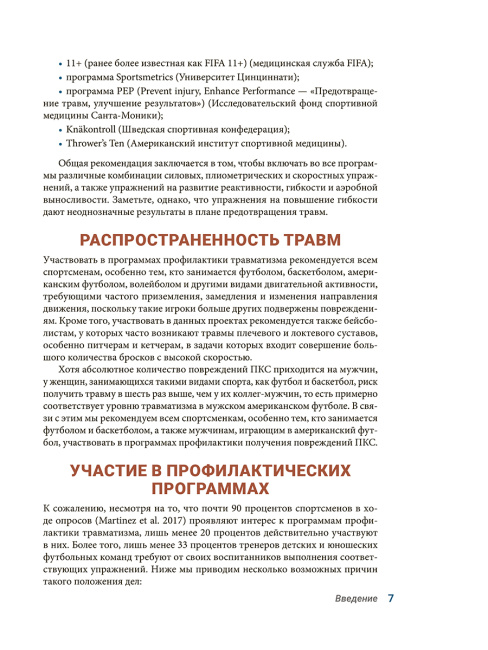 Анатомия профилактики спортивных травм